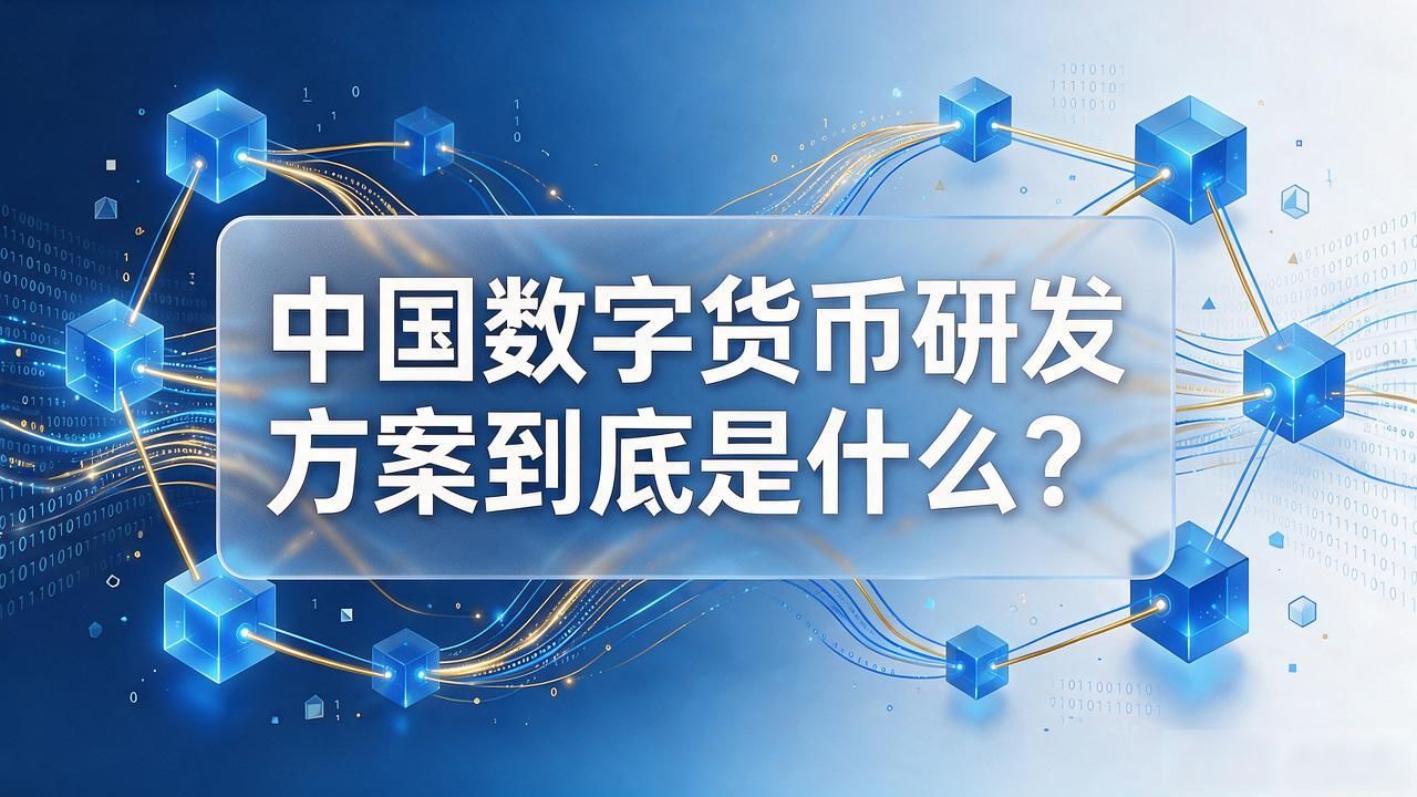 中国数字货币研发方案到底是什么？深度解读数字人民币的技术架构与落地路径