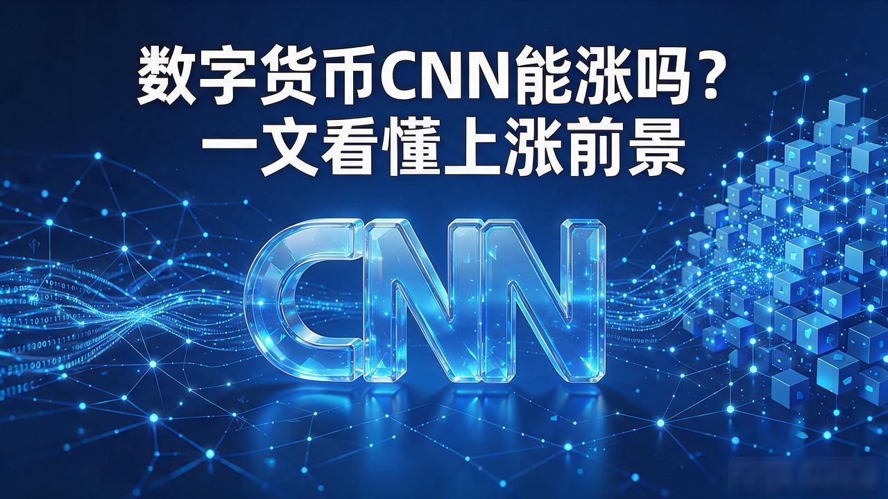 数字货币CNN能涨吗？一文看懂上涨前景