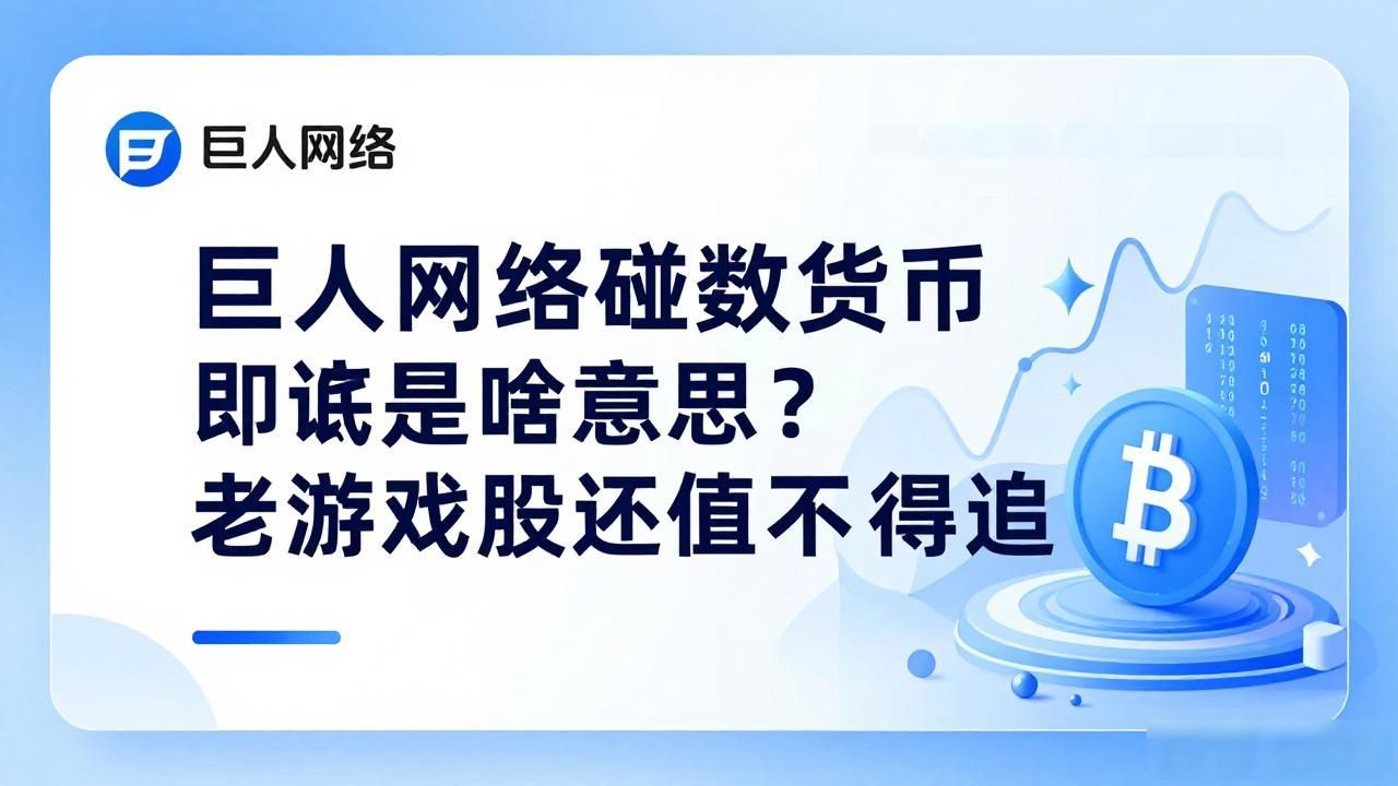 巨人网络碰数字货币到底是啥意思？老游戏股还值不值得追