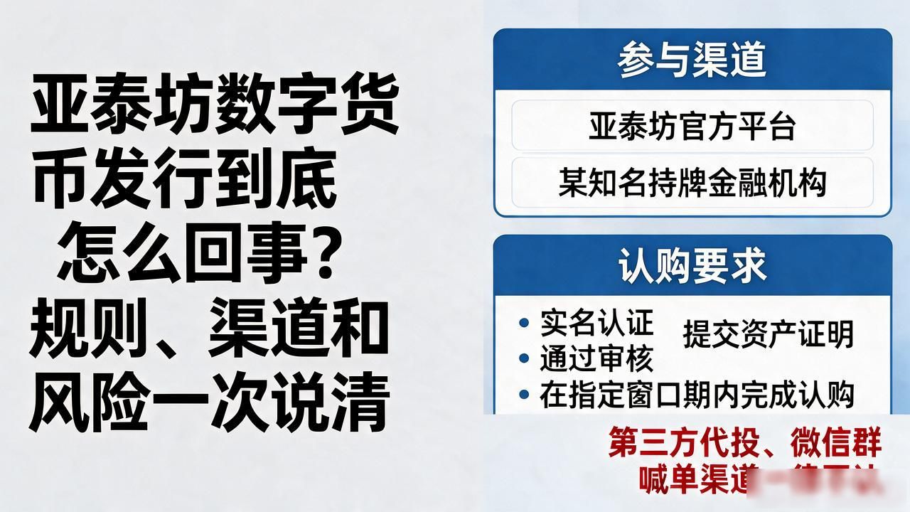 亚泰坊数字货币发行到底怎么回事？规则、渠道和风险一次说清