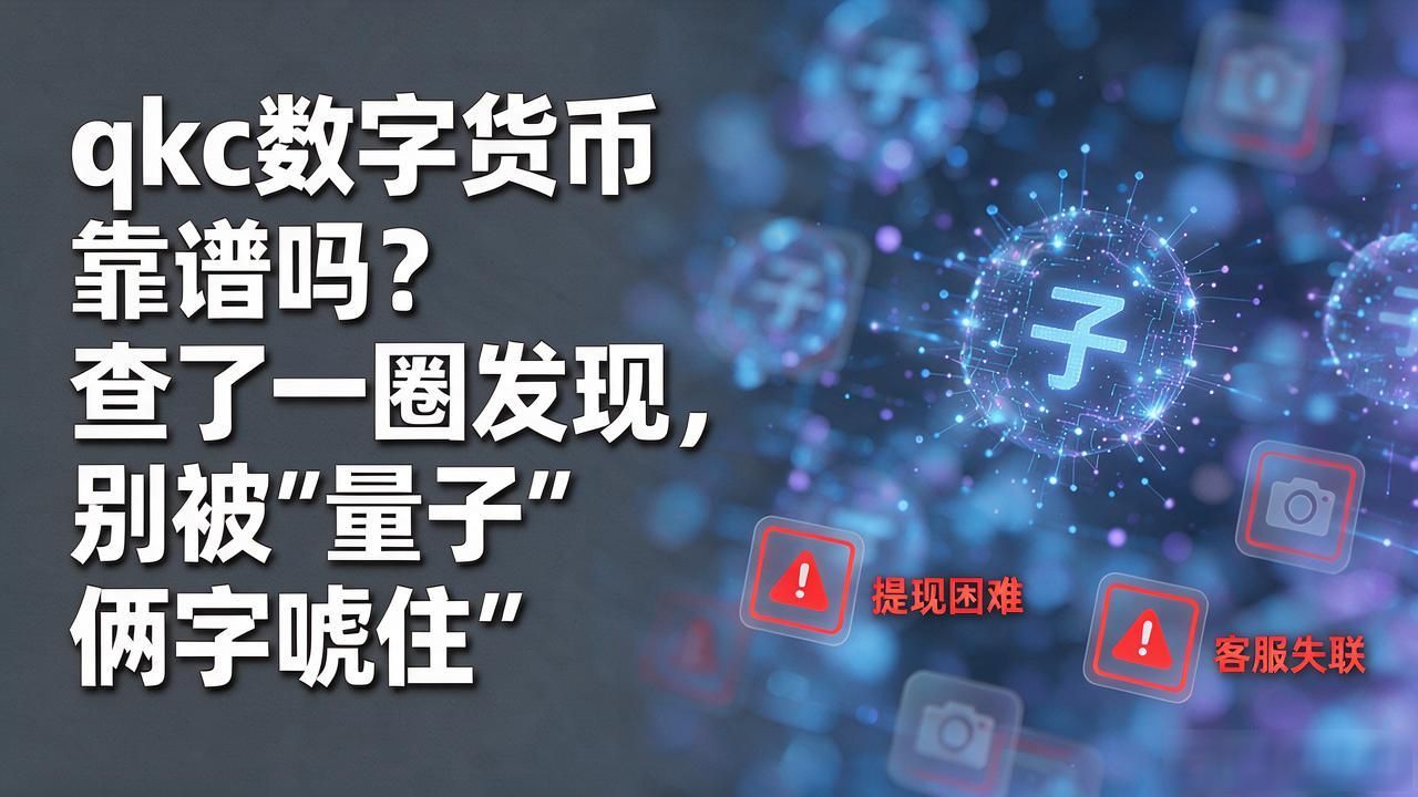 qkc数字货币靠谱吗？查了一圈发现，别被"量子"俩字唬住